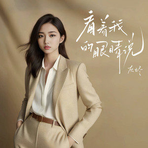 看着我的眼睛说 by 灰烬