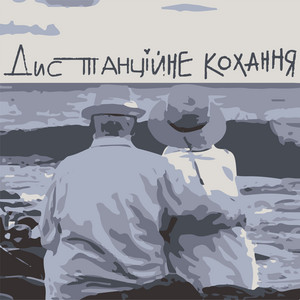 Дистанційне кохання