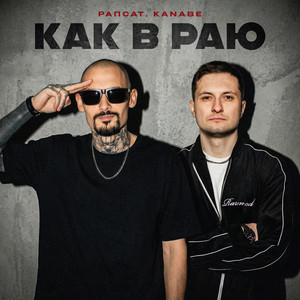 Как в раю by Rapsat, KANABE