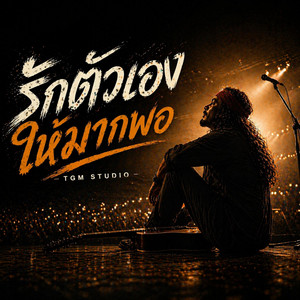 รักตัวเองให้มากพอ (Love Yourself Enough) [Live Performance] by TGM STUDIO