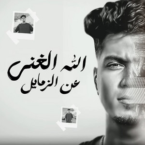 Allah Ghani Aan El Zamayel by Hamo ElTikha