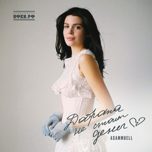 Доброта не стоит денег