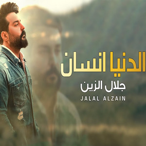 Jalal Al Zain - Aldniya Ensan