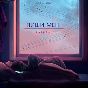 Fateful — Пиши мені (акустика)