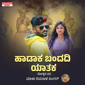 Praveen Kadapatti & Malu Nipanal Singer - Hadaka Bandadi Yataka
