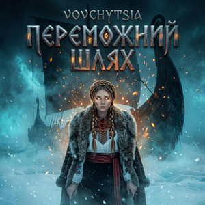 PEREMOZHNYI SHLIAKH by Vovchytsia