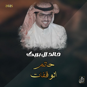 Khalid Al Buraik - Hatem Alwaqfat