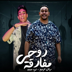 روحى مفارقه