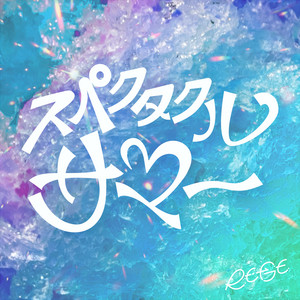 スペクタクルサマー by RE-GE