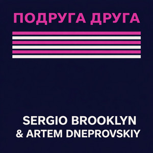 Sergio Brooklyn — Подруга друга (Radio Edit)
