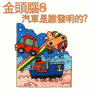 腳踏車 by 李淑雲, 許鈺珮, 吳爾笠, 蔡榮吉