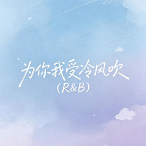 为你我受冷风吹（R&B） by 大头针R&B