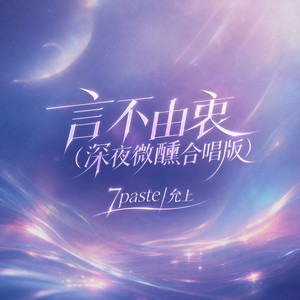 言不由衷 - 深夜微醺合唱版 by 7paste, 允上