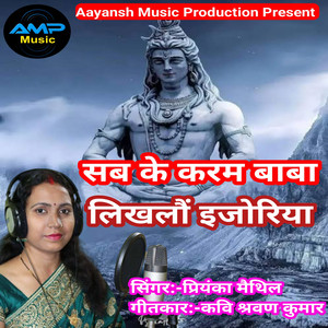 Priyanka Maithil - Sab Ke Karam Baba Likhalou Ijoriya