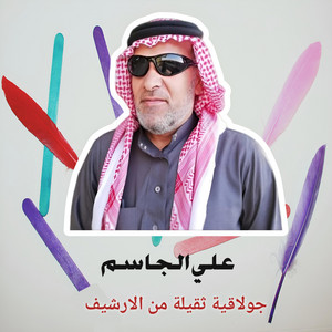 Ali Al Jassim - جولاقية ثقيلة من الارشيف