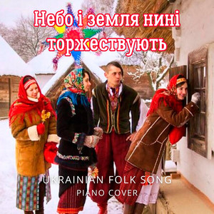 Небо і земля нині торжествують