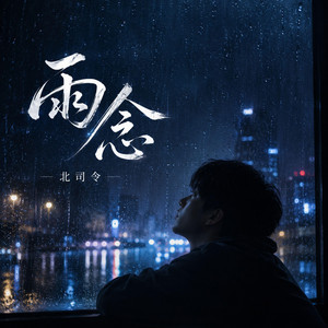 雨念 by 北司令