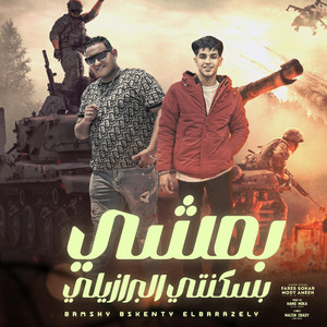 Fares Sokar - فارس سكر - بمشي بسكنتي البرازيلي - و انا ماشي في الجيها بالمكنة (feat. Mody Amin)