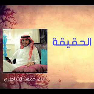 الحقيقه by حمود الشاطري
