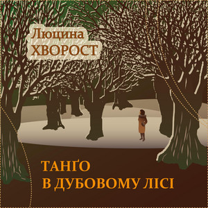 Танґо в дубовому лісі