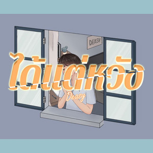 ได้แต่หวัง by deasy