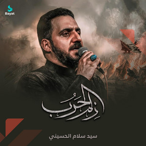 زلم الحرب by سيد سلام الحسيني