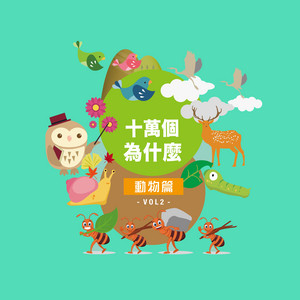 為什麼長頸鹿的脖子那麼長？ by 心藍姊姊