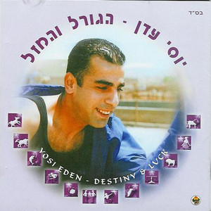 סילחי לי by Yossi Eden