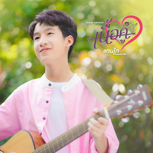 TAN THAI THAIDOL MUSIC - เนื้อคู่ (Cover Version)