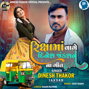 Dinesh Thakor (Jaksan) - Rixa Ma Vage Dinesh Janksan Na Geet
