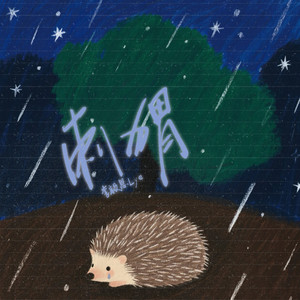 刺猬 - 和声伴奏 by 李毅恩Lye