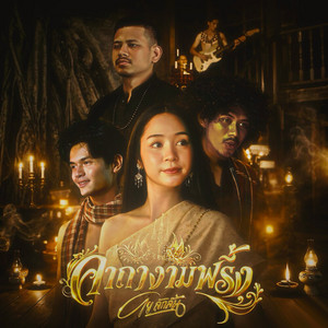 โย ลักลั่น - คาถางามพริ้ง