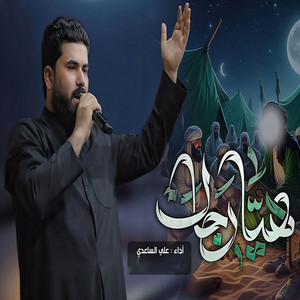 علي الساعدي - هيا رجال