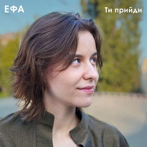 ЕФА — Ти прийди