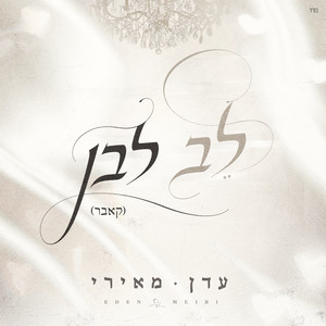 לב לבן (קאבר) by Eden Meiri