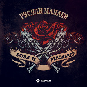 Роза и револьвер