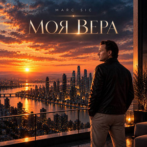 Моя вера by Marc Sic
