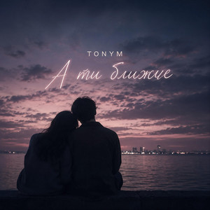 А ти ближче by TONYM