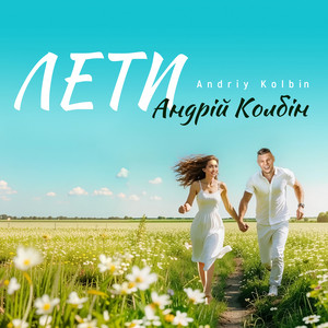 Андрій Колбін — Лети