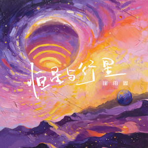 恒星与行星 by 崔雨鑫