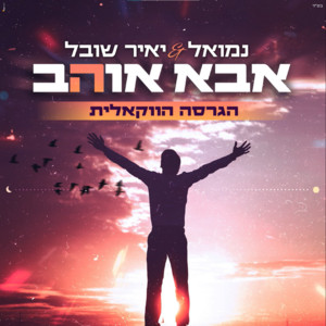 אבא אוהב - הגרסה הווקאלית by נמואל, יאיר שובל