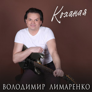 Володимир Лимаренко — Коханая