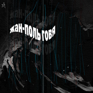 Жан-Поль Говя - Осязание