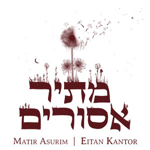 Matir Asurim by Eitan Kantor