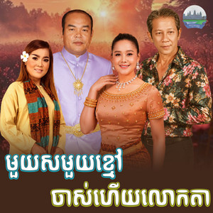 មួយ​សមួយខ្មៅ​ ចាស់​ហេីយ​លោក​តា​​ by ណូយ វ៉ាន់ណេត, មិត្ត វណ្ណា, សួស សងវាចា, អឿន ស្រីមុំ, ម៉ៅ​ សុីណាត​