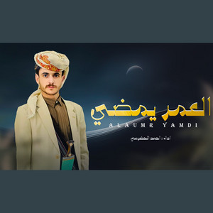 احمد الحضرمي - العمر يمضي