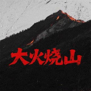 大火烧山