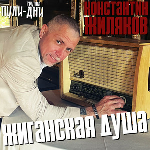 Календарик (Вольная) by Konstantin Zhilyakov, Группа Пули-Дни