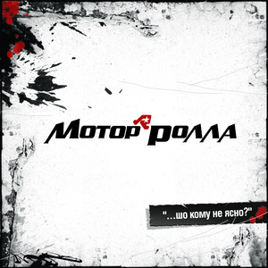 Motor'Rolla — …шо кому не ясно?
