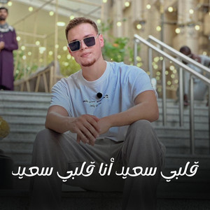 قلبي سعيد أنا قلبي سعيد by القارئ أحمد رضا السمالوسي